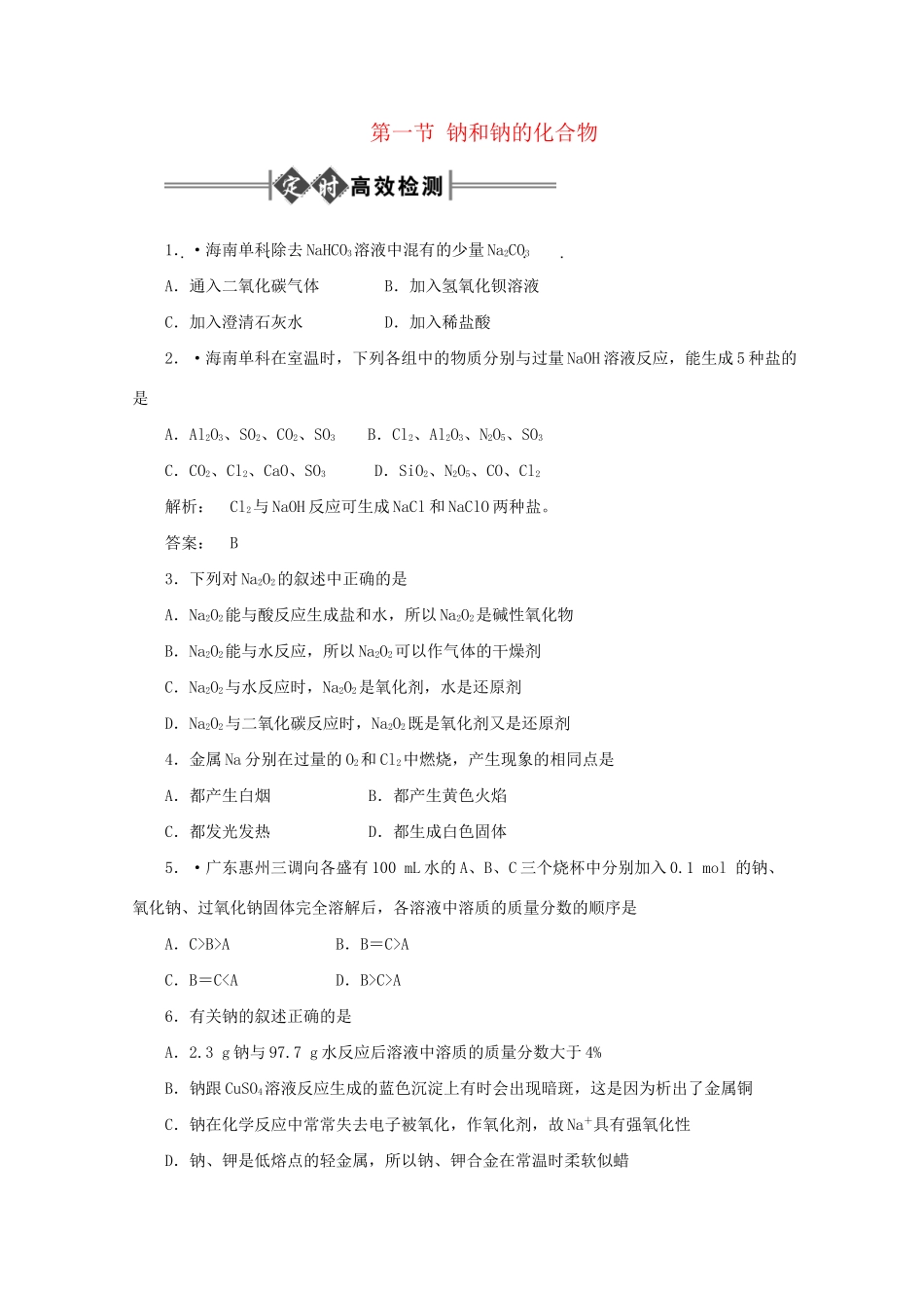 《金版新学案》高三化学一轮 第2章 碱金属第一节 钠和钠的化合物定时高效检测 大纲人教版_第1页