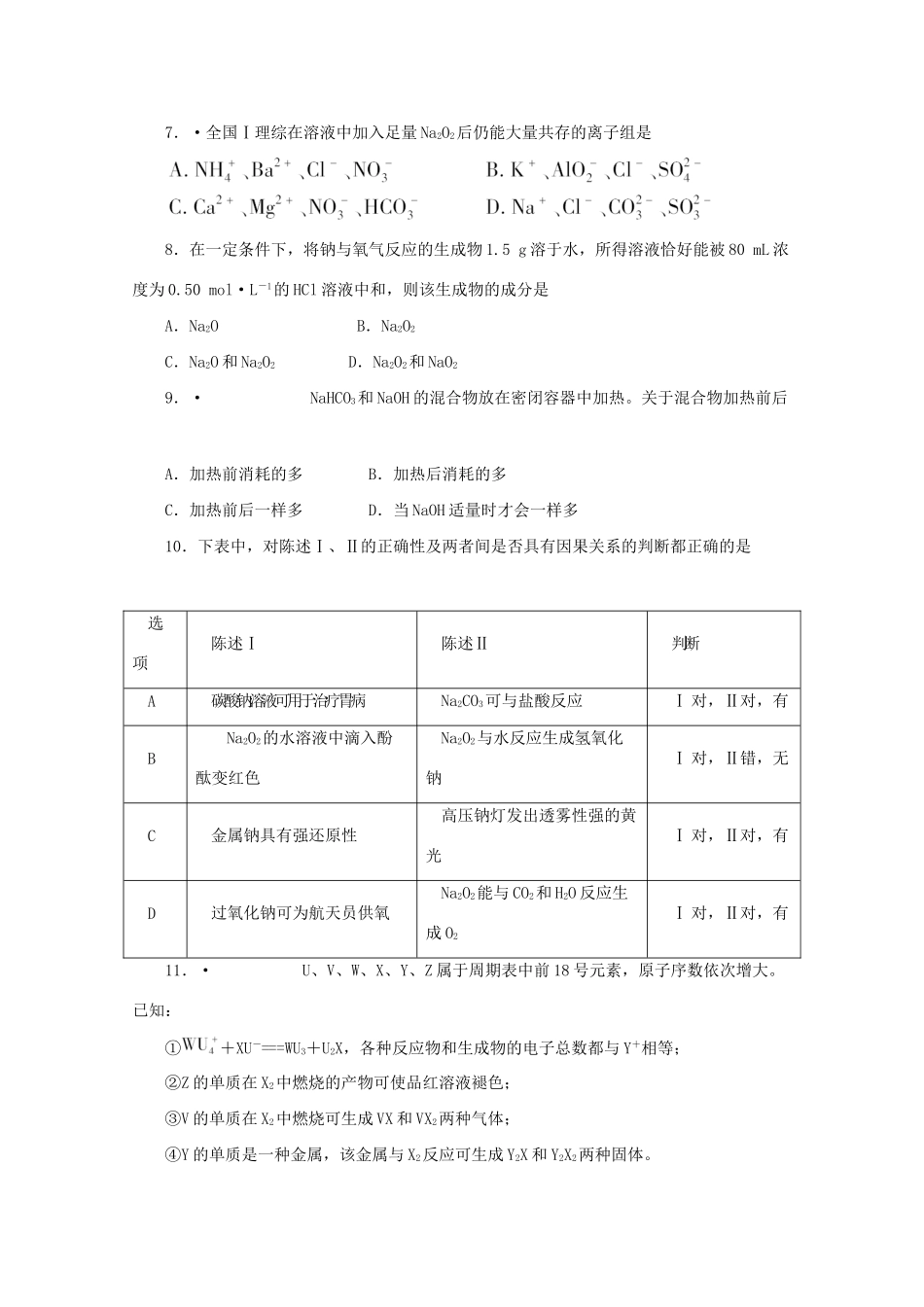 《金版新学案》高三化学一轮 第2章 碱金属第一节 钠和钠的化合物定时高效检测 大纲人教版_第2页