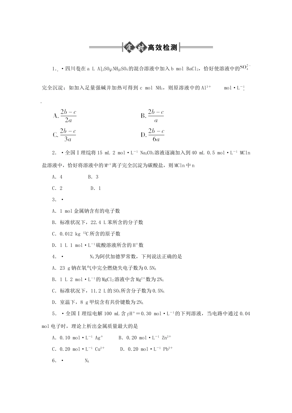 《金版新学案》高三化学一轮 第3章 物质的量第二节 物质的量浓度定时高效检测 大纲人教版_第1页