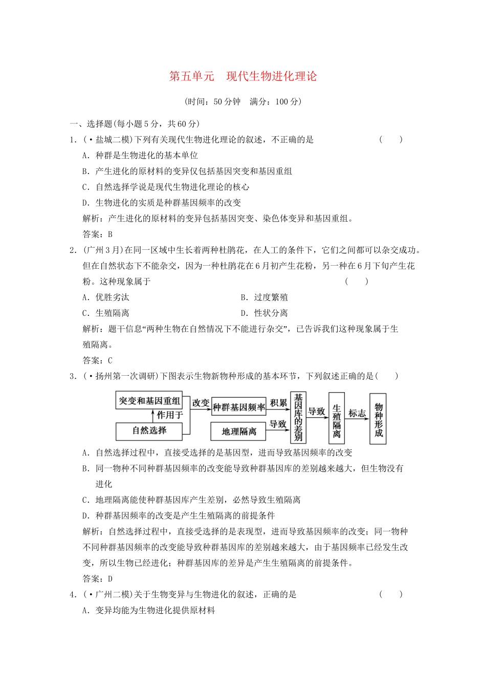 《创新设计》高考生物总复习 现代生物进化理论精品练习 必修2_第1页