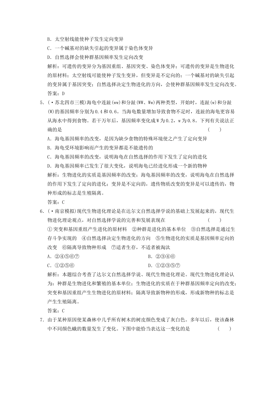 《创新设计》高考生物总复习 现代生物进化理论精品练习 必修2_第2页