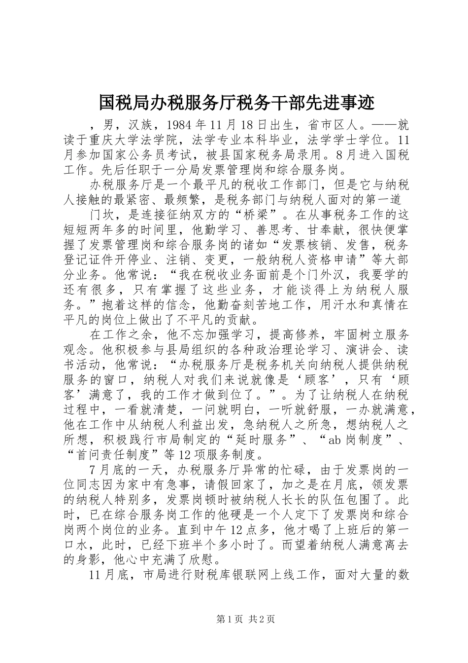 2024年国税局办税服务厅税务干部先进事迹_第1页