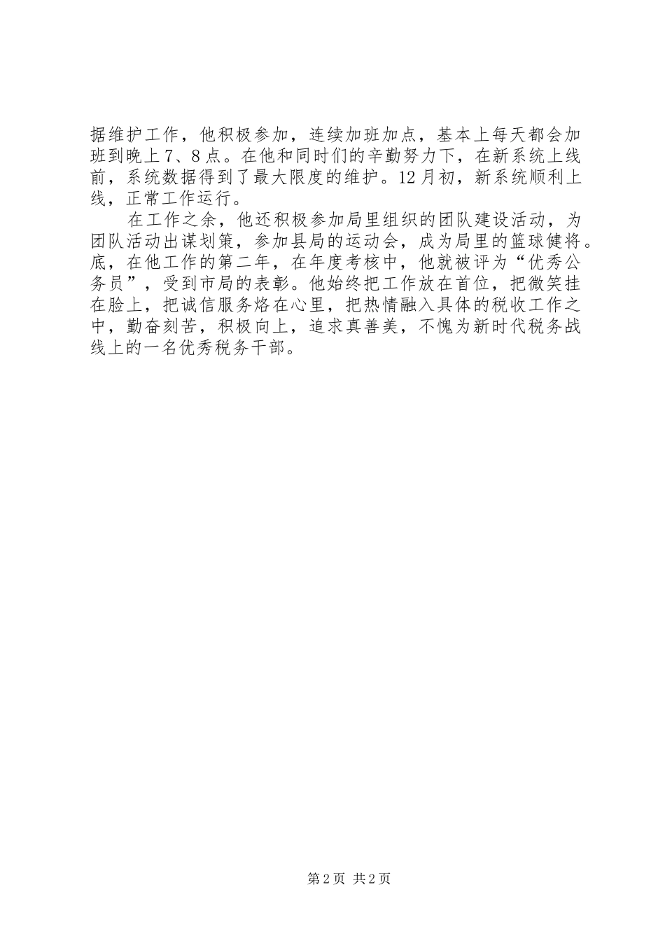 2024年国税局办税服务厅税务干部先进事迹_第2页