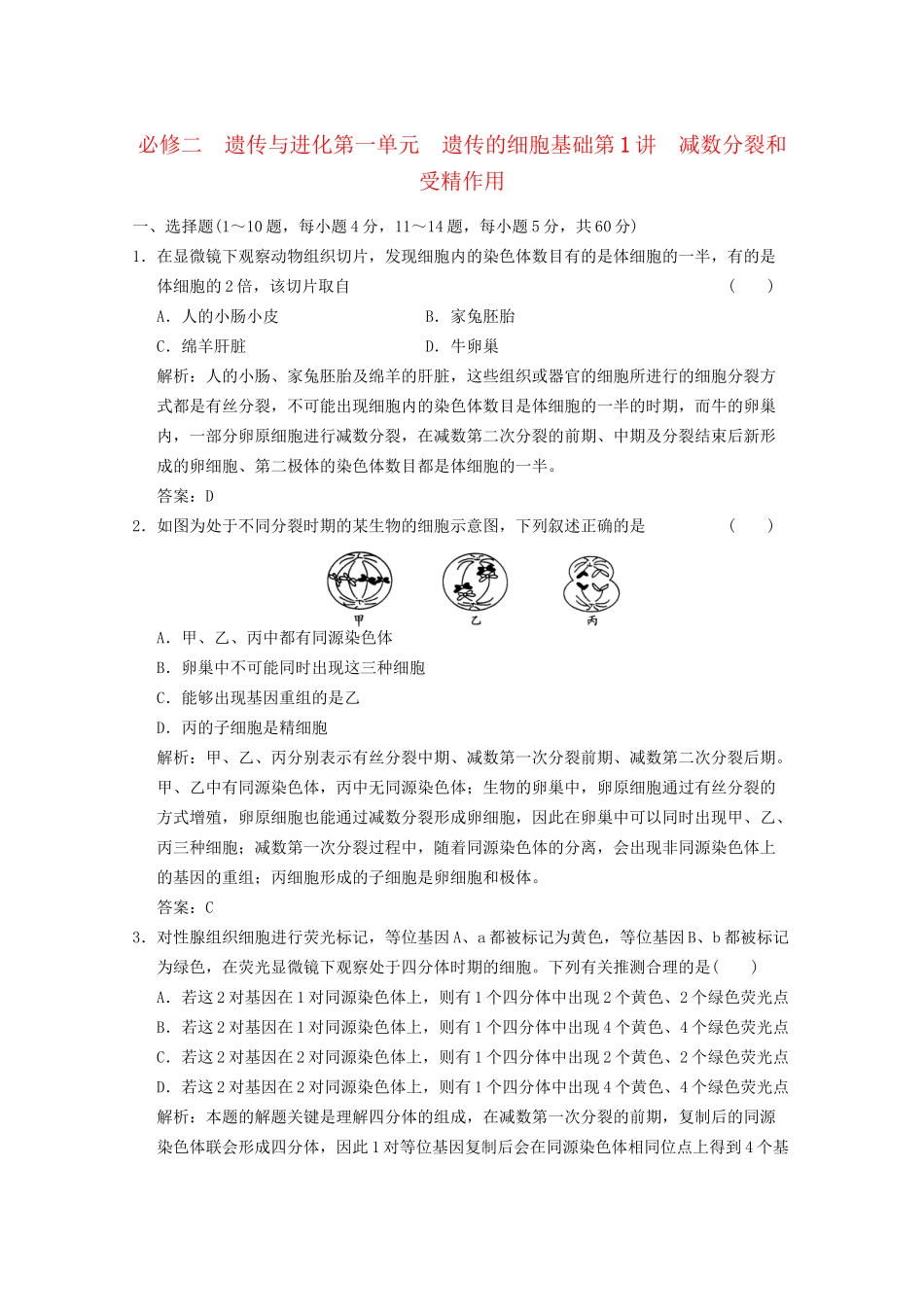《创新设计》高考生物总复习 遗传的细胞基础：减数分裂和受精作用精品练习 必修2_第1页