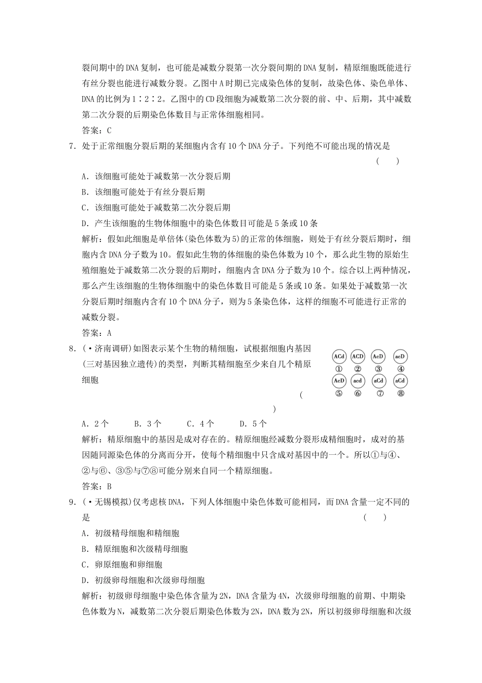 《创新设计》高考生物总复习 遗传的细胞基础：减数分裂和受精作用精品练习 必修2_第3页