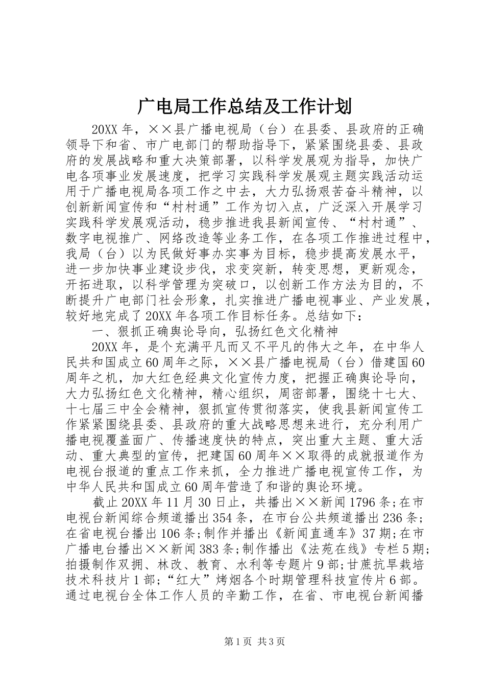 2024年广电局工作总结及工作计划_第1页