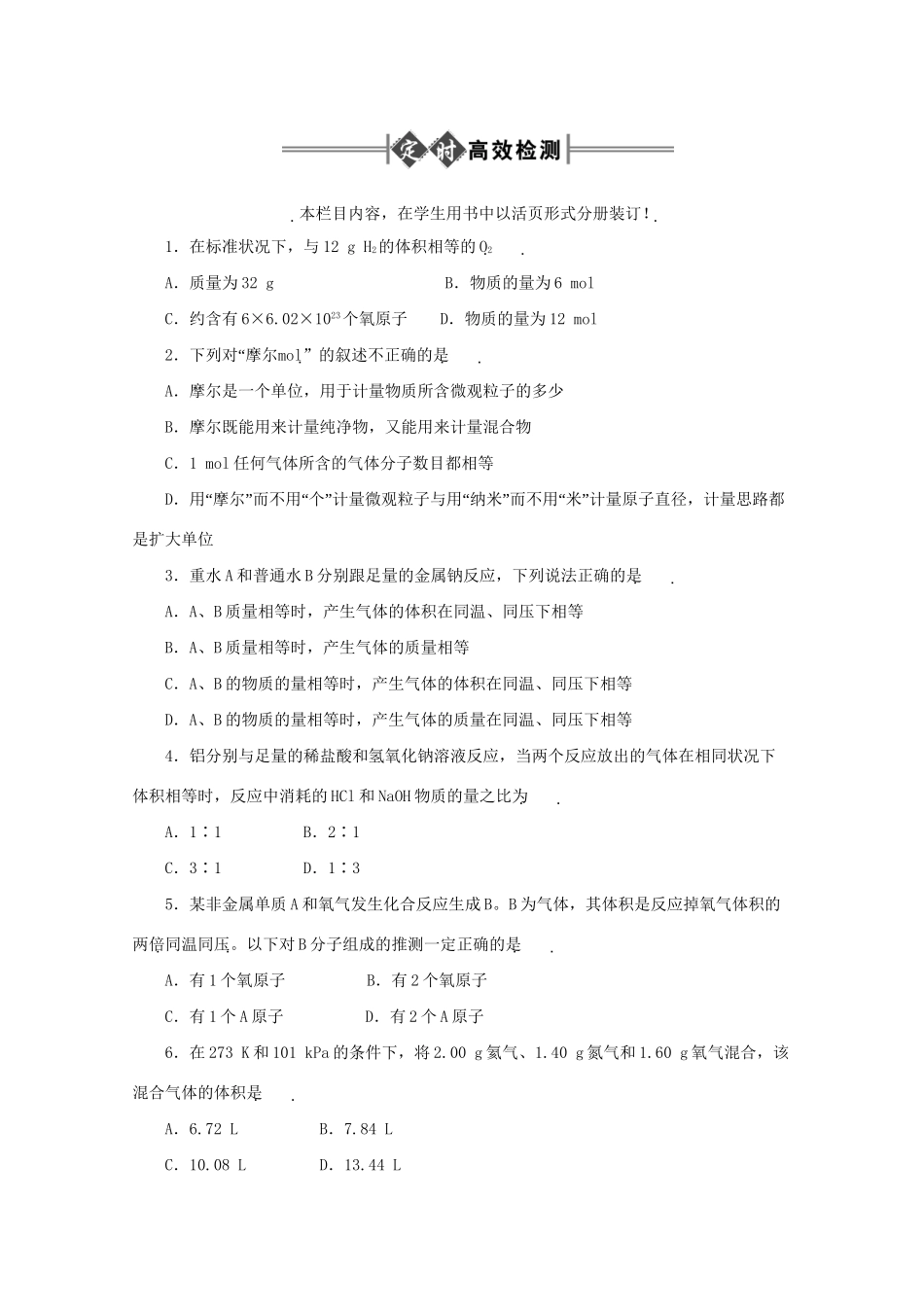 《金版新学案》高三化学一轮 第3章 物质的量第一节 物质的量、气体摩尔体积定时高效检测 大纲人教版_第1页