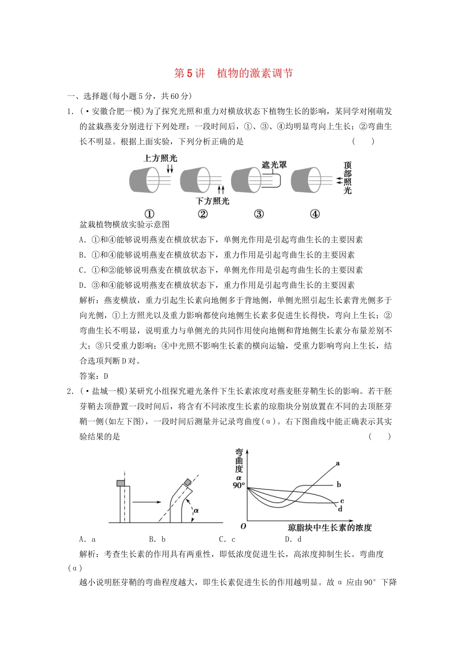 《创新设计》高考生物总复习 植物的激素调节精品练习 必修3_第1页