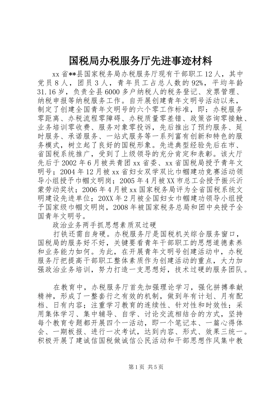 2024年国税局办税服务厅先进事迹材料_第1页