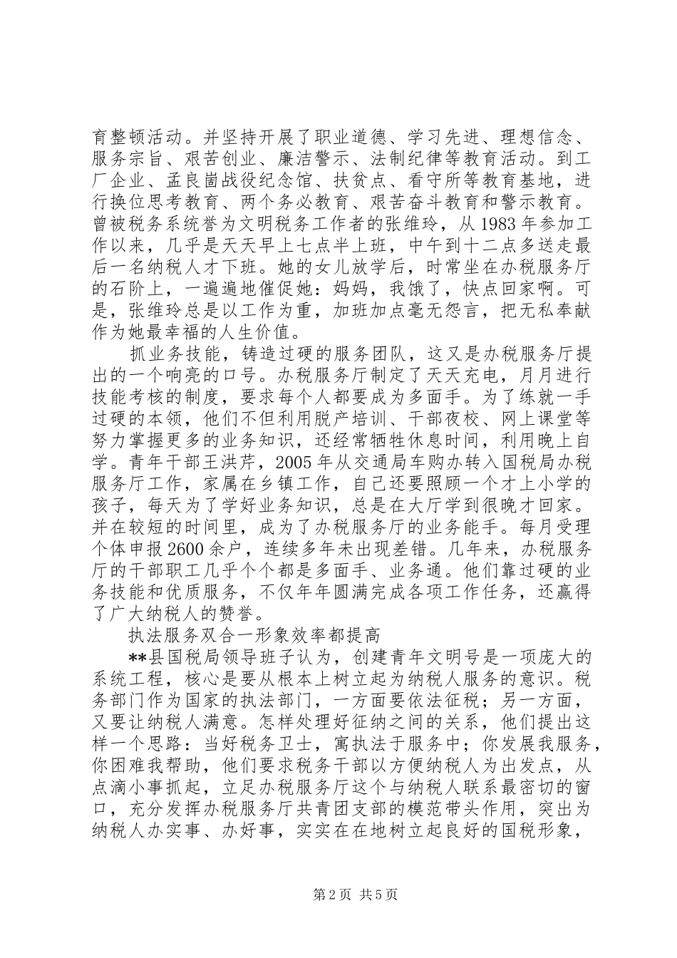 2024年国税局办税服务厅先进事迹材料_第2页