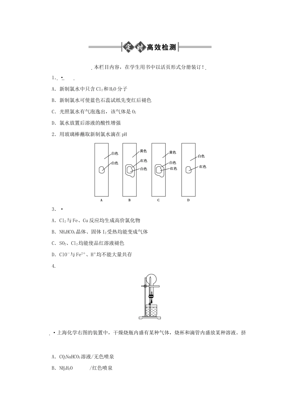 《金版新学案》高三化学一轮 第4章 卤素量第一节 氯气定时高效检测 大纲人教版_第1页