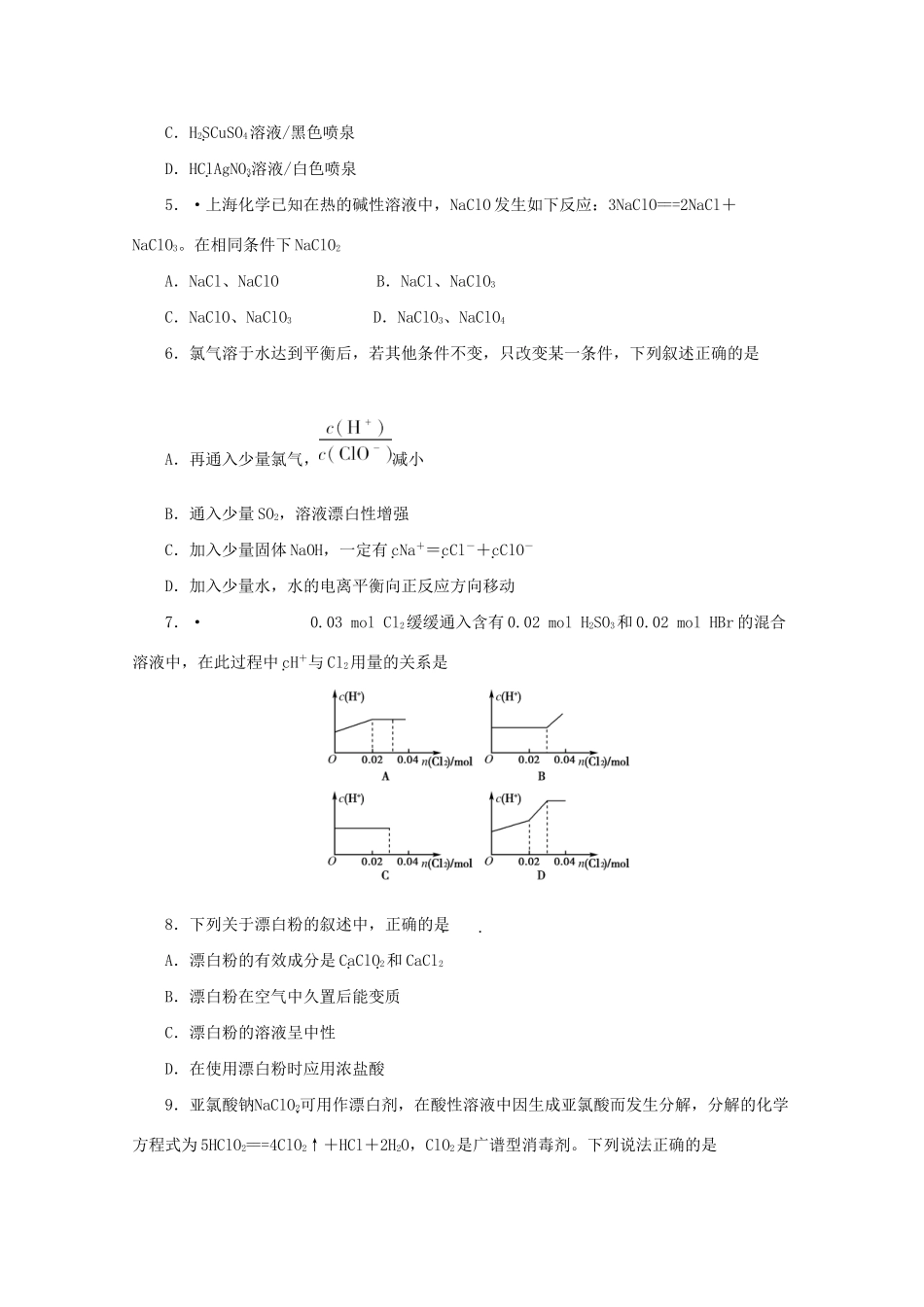 《金版新学案》高三化学一轮 第4章 卤素量第一节 氯气定时高效检测 大纲人教版_第2页