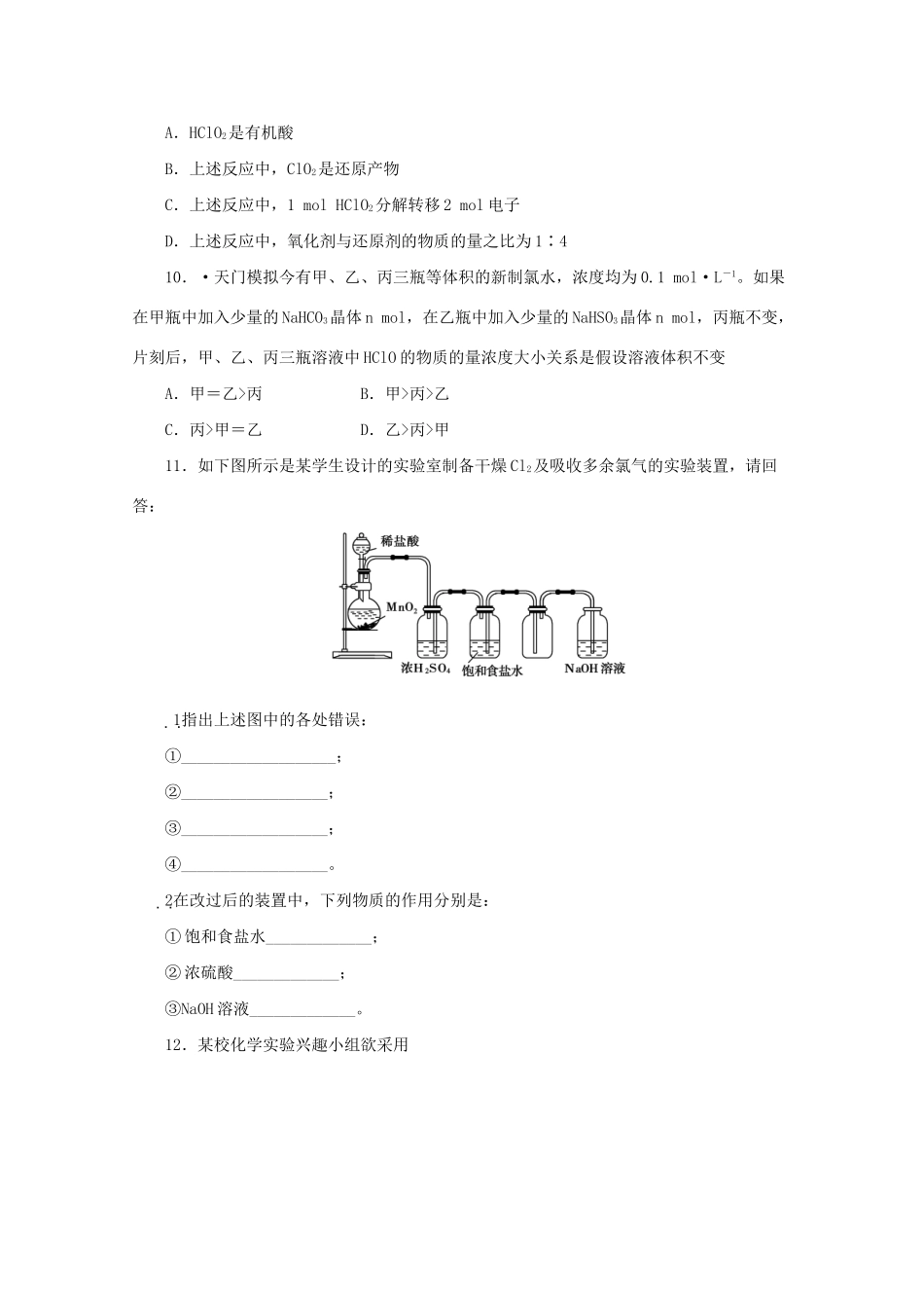 《金版新学案》高三化学一轮 第4章 卤素量第一节 氯气定时高效检测 大纲人教版_第3页