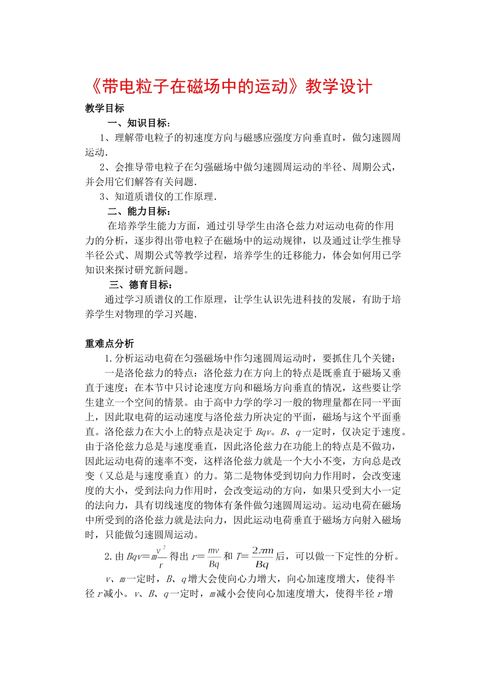 《带电粒子在磁场中的运动》教学设计_第1页