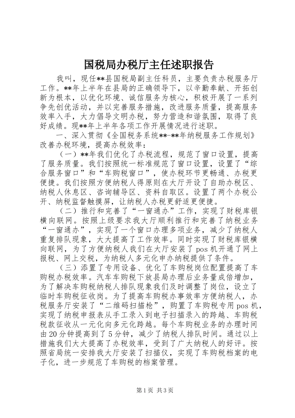 2024年国税局办税厅主任述职报告_第1页