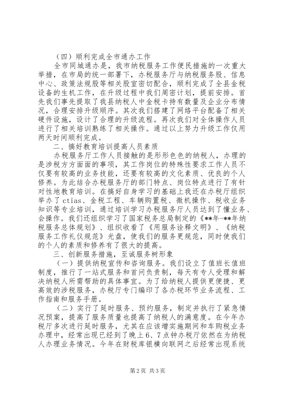 2024年国税局办税厅主任述职报告_第2页