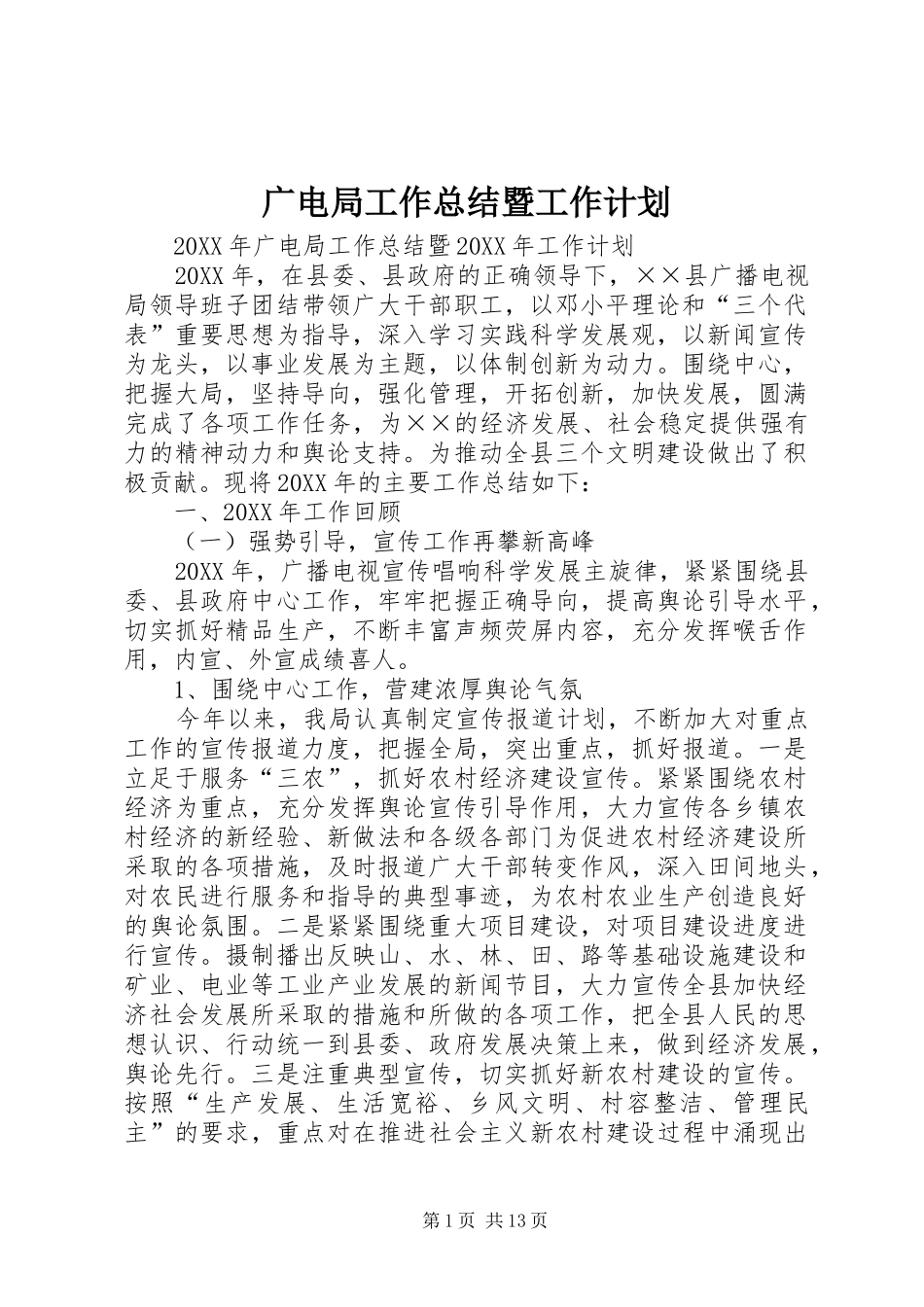 2024年广电局工作总结暨工作计划_第1页