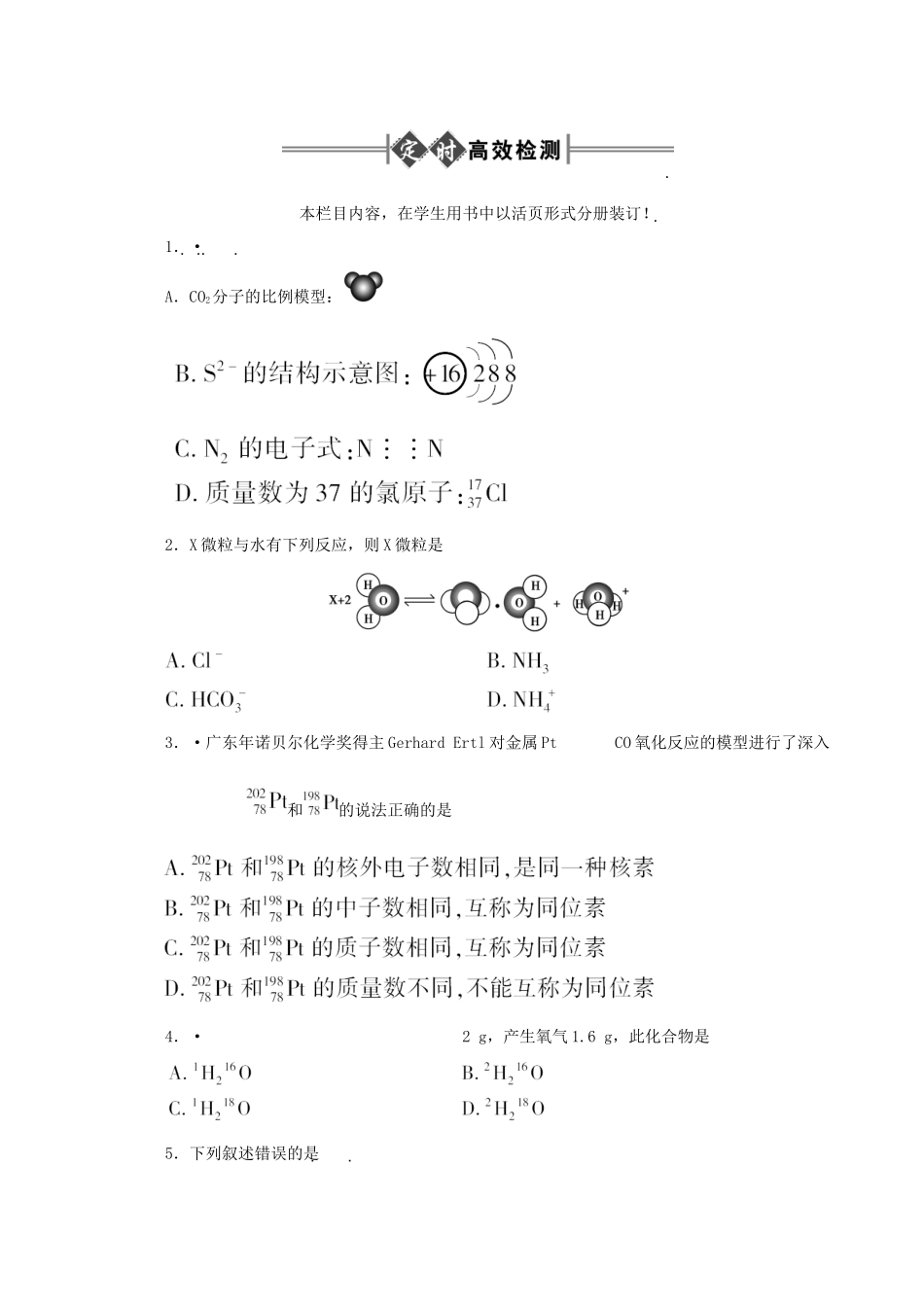 《金版新学案》高三化学一轮 第5章 物质结构 元素周期律第一节 原子结构定时高效检测 大纲人教版_第1页