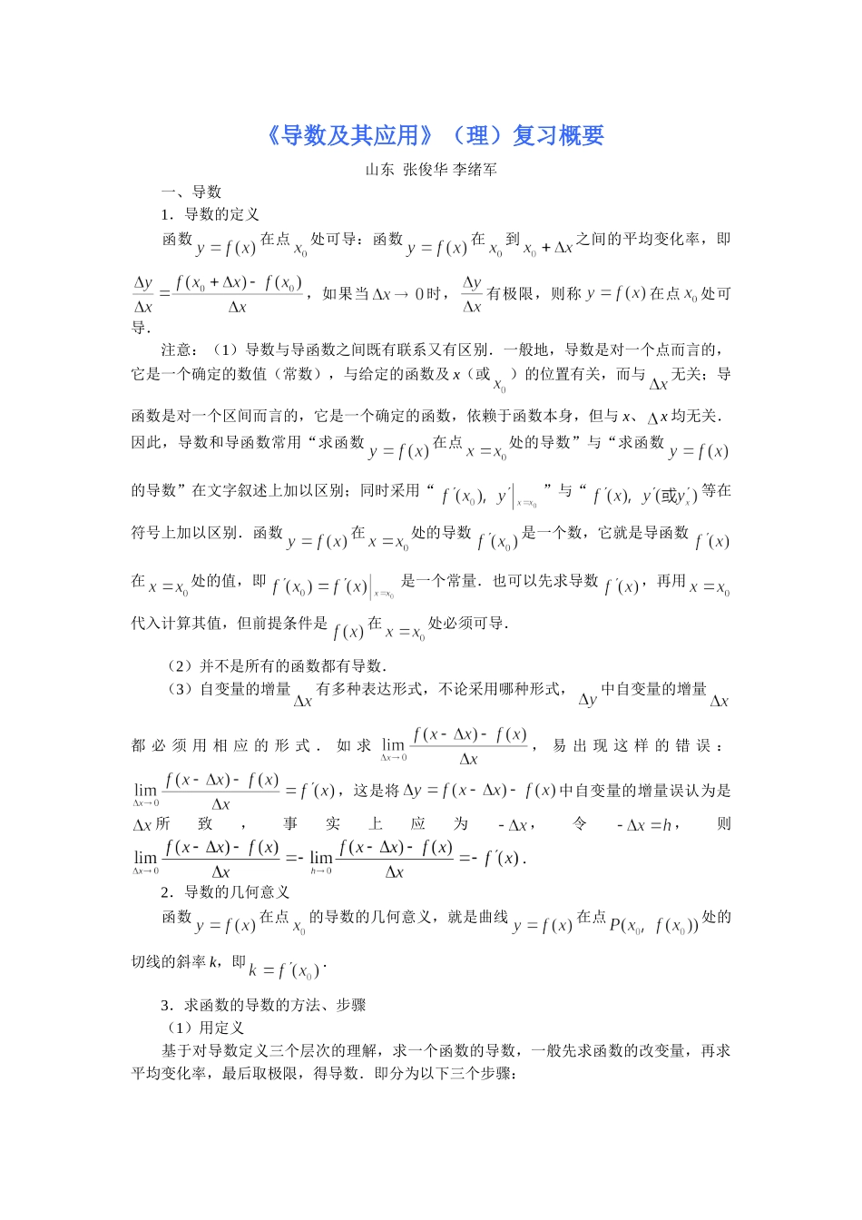《导数及其应用》（理）复习概要_第1页