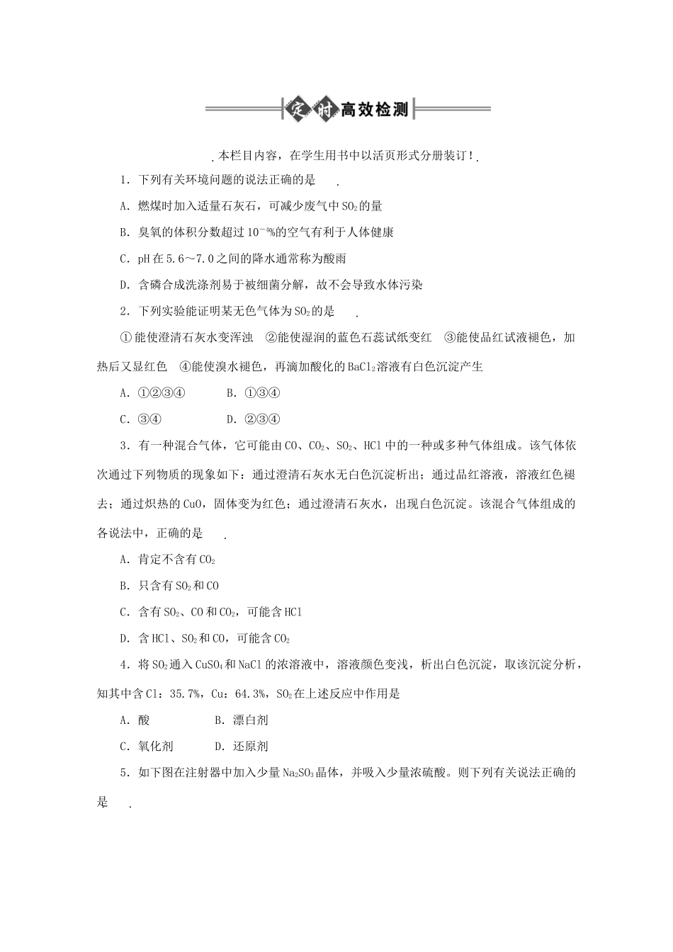 《金版新学案》高三化学一轮 第6章 氧族元素 环境保护第二节 二氧化硫与环境保护定时高效检测 大纲人教版_第1页