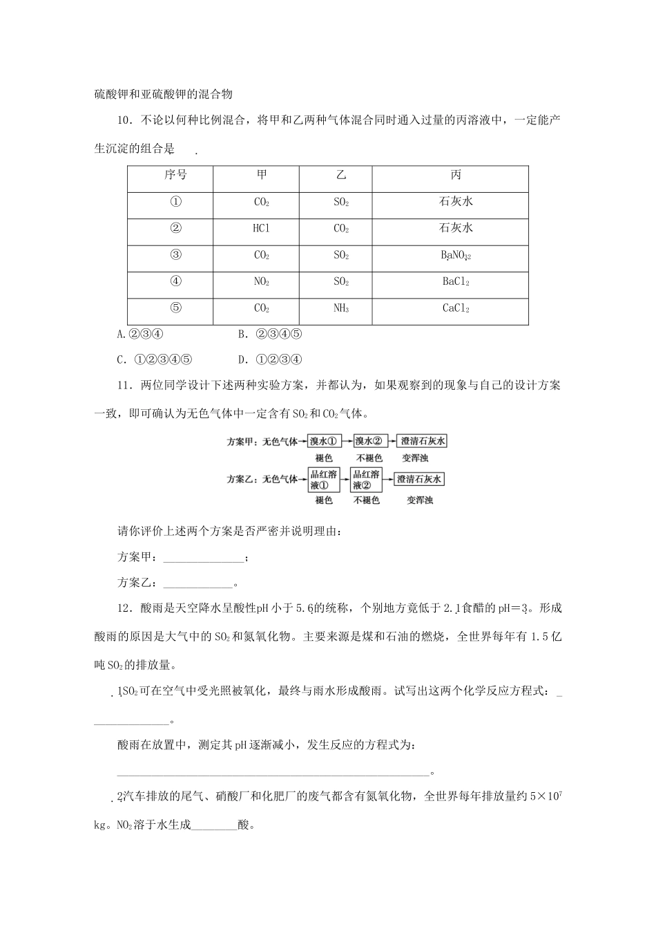 《金版新学案》高三化学一轮 第6章 氧族元素 环境保护第二节 二氧化硫与环境保护定时高效检测 大纲人教版_第3页