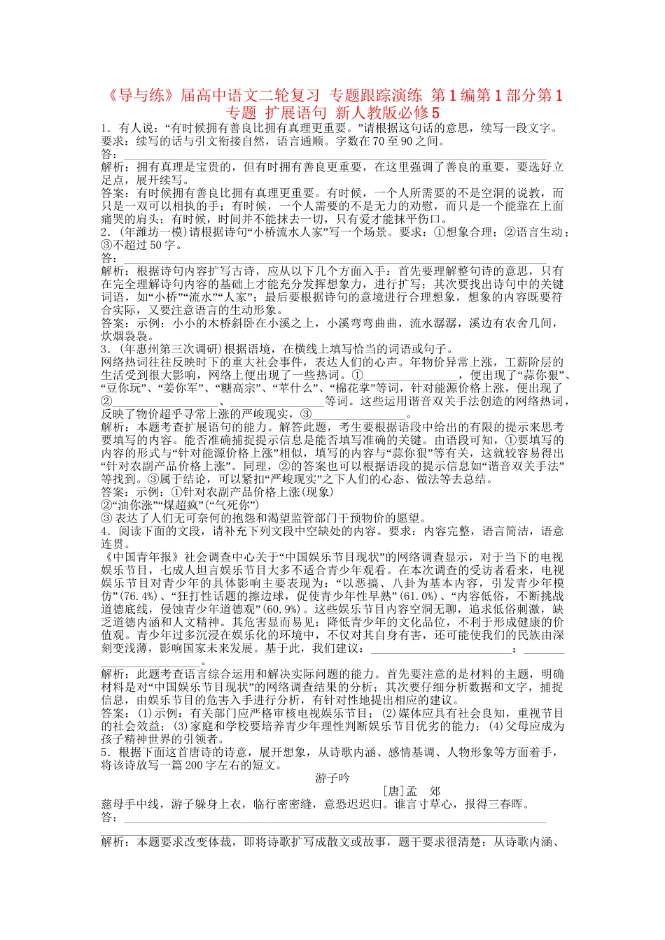 《导与练》高中语文二轮复习 专题跟踪演练 第1编第1部分第1专题 扩展语句 新人教版必修5_第1页