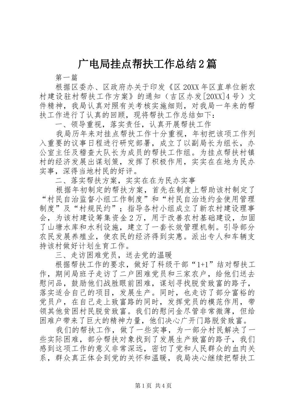 2024年广电局挂点帮扶工作总结篇_第1页