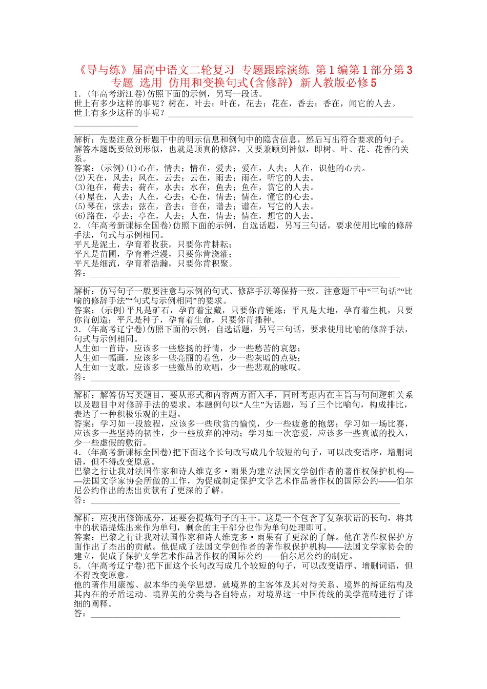 《导与练》高中语文二轮复习 专题跟踪演练 第1编第1部分第3专题 选用 仿用和变换句式(含修辞) 新人教版必修5_第1页