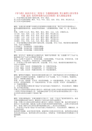 《导与练》高中语文二轮复习 专题跟踪演练 第1编第1部分第3专题 选用 仿用和变换句式(含修辞) 新人教版必修5