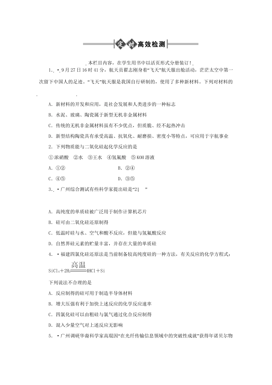《金版新学案》高三化学一轮 第7章 碳族元素 无机非金属材料第二节 硅、二氧化硅 无机非金属材料定时高效检测 大纲人教版_第1页