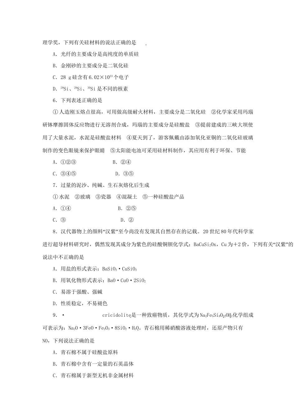 《金版新学案》高三化学一轮 第7章 碳族元素 无机非金属材料第二节 硅、二氧化硅 无机非金属材料定时高效检测 大纲人教版_第2页