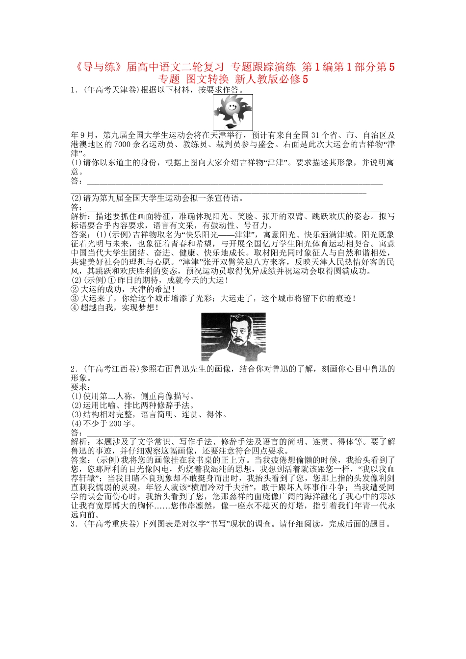 《导与练》高中语文二轮复习 专题跟踪演练 第1编第1部分第5专题 图文转换 新人教版必修5_第1页
