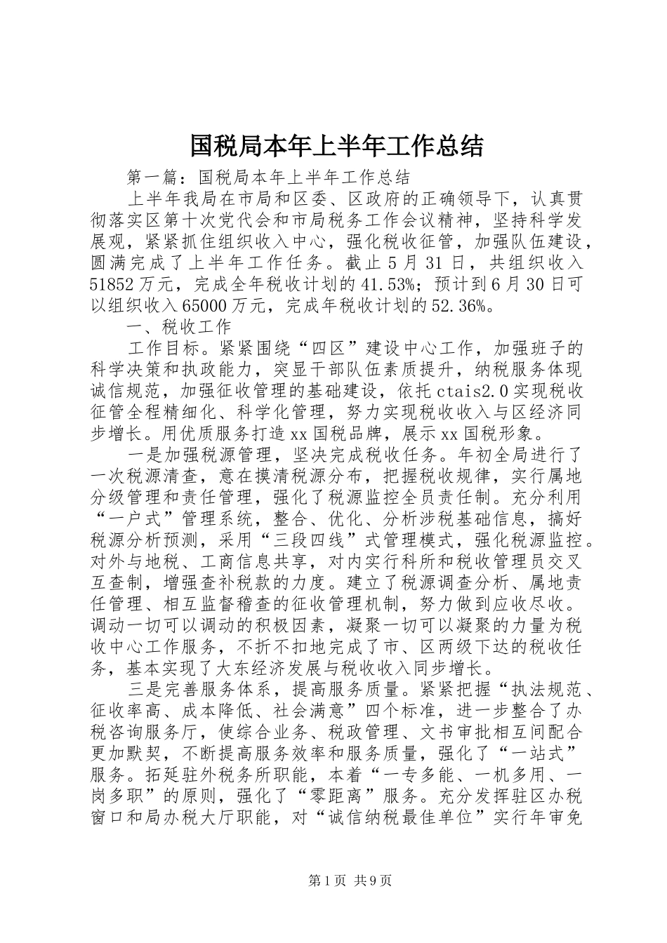 2024年国税局本年上半年工作总结_第1页