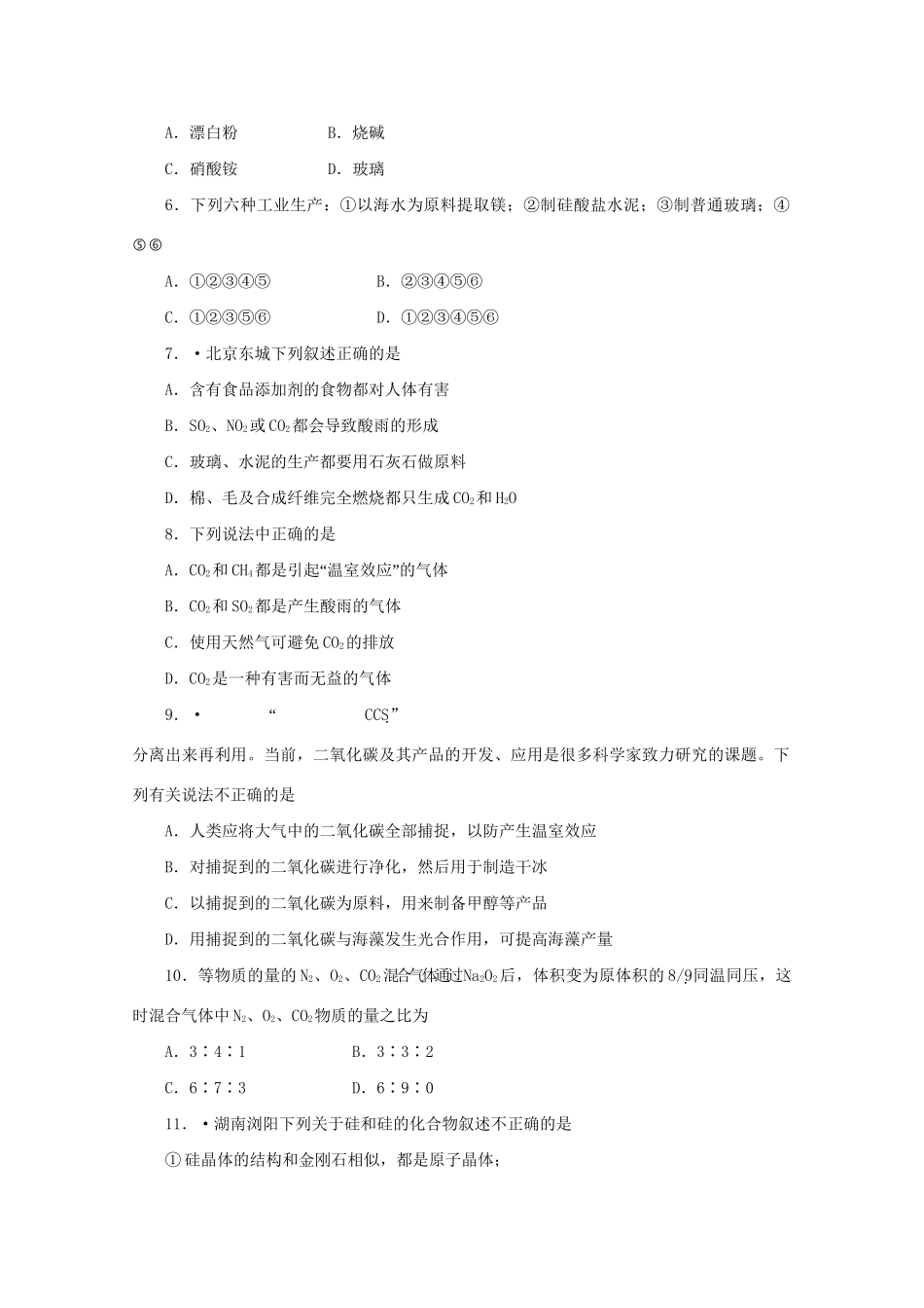 《金版新学案》高三化学一轮 第7章 碳族元素 无机非金属材料第七章阶段提升测评定时高效检测 大纲人教版_第2页