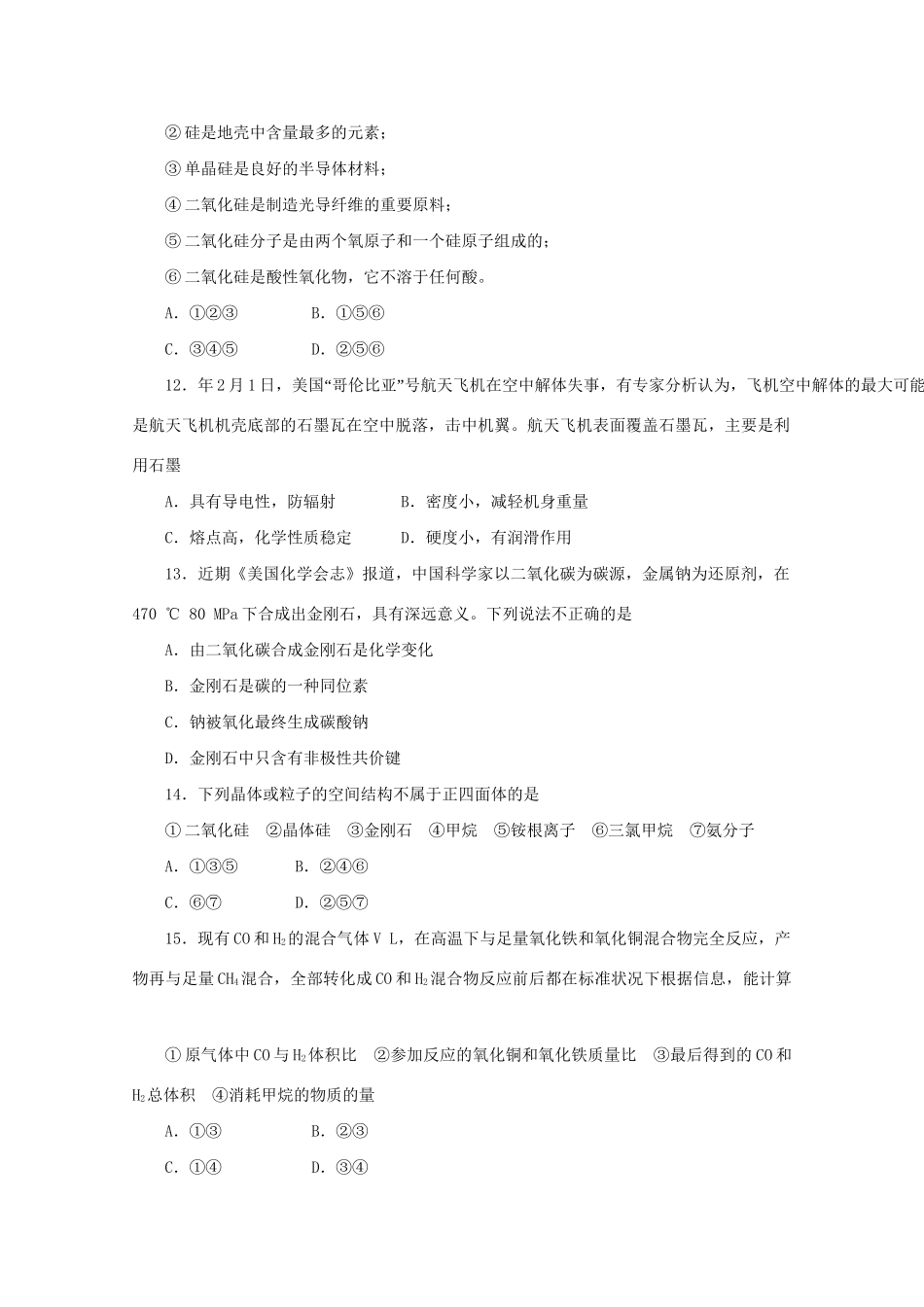 《金版新学案》高三化学一轮 第7章 碳族元素 无机非金属材料第七章阶段提升测评定时高效检测 大纲人教版_第3页