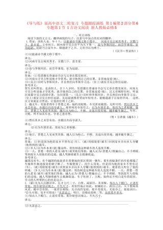 《导与练》高中语文二轮复习 专题跟踪演练 第1编第2部分第6专题第1节 1古诗文阅读 新人教版必修5