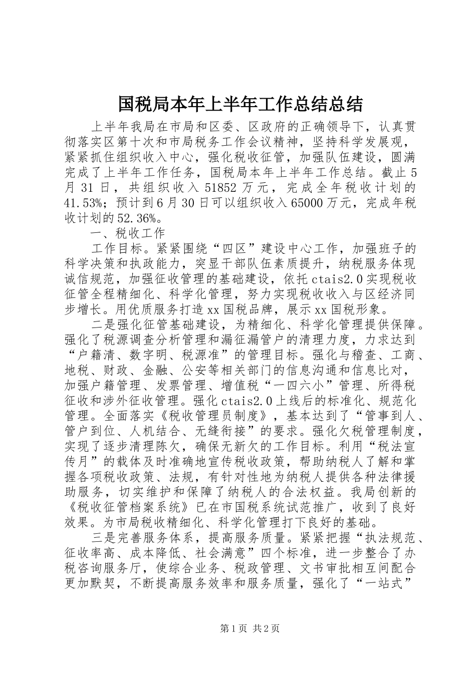 2024年国税局本年上半年工作总结总结_第1页