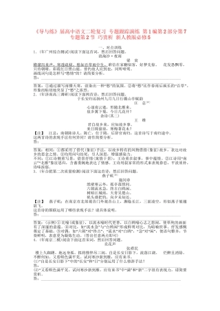 《导与练》高中语文二轮复习 专题跟踪演练 第1编第2部分第7专题第2节 巧赏析 新人教版必修5