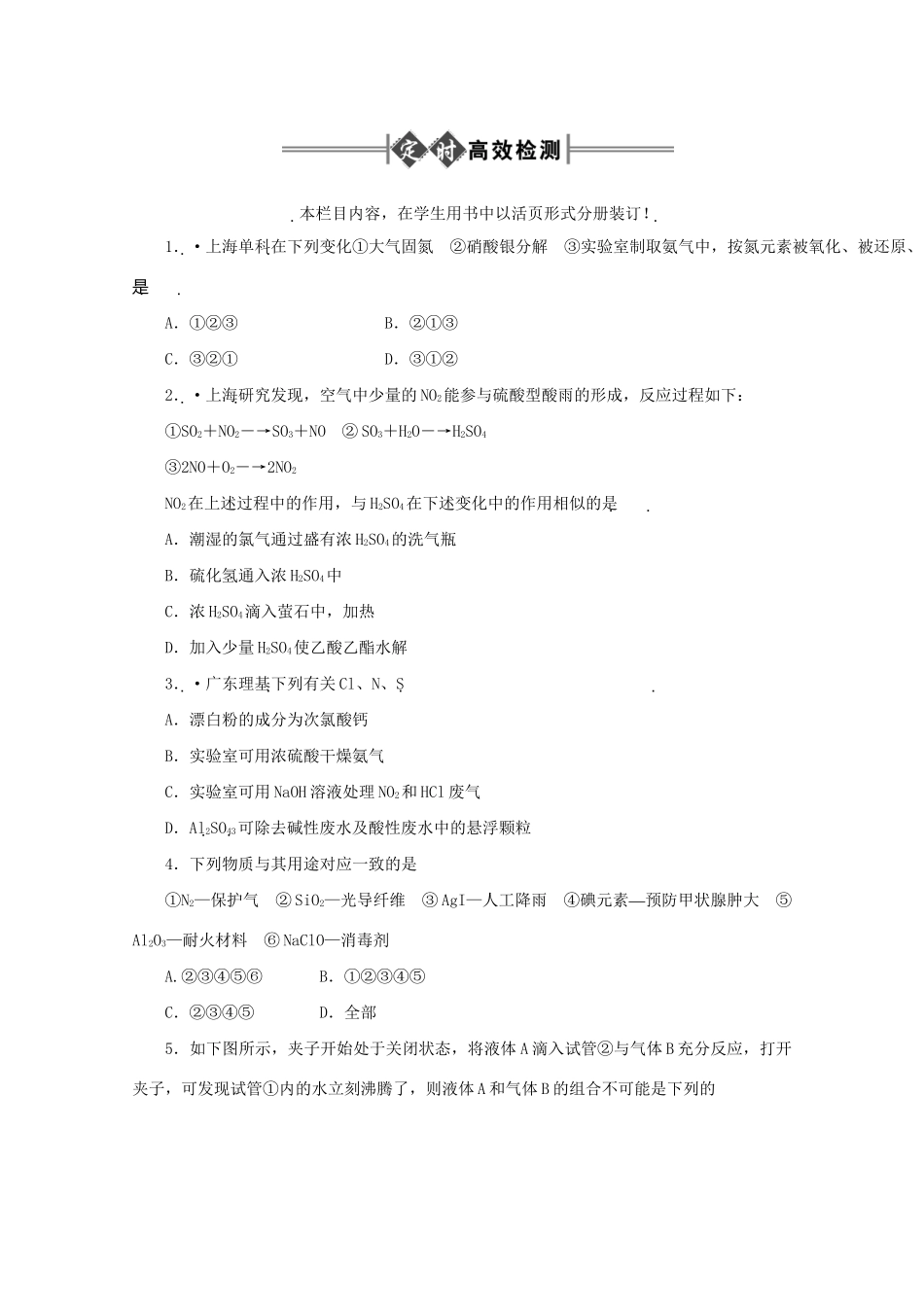 《金版新学案》高三化学一轮 第8章 氮族元素第一节 氮和磷定时高效检测 大纲人教版_第1页