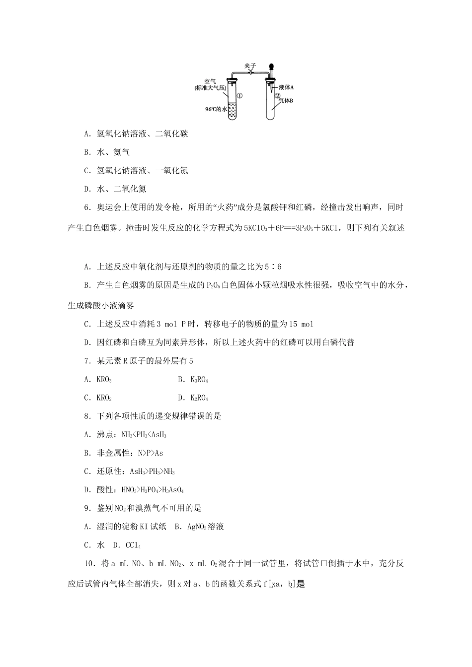 《金版新学案》高三化学一轮 第8章 氮族元素第一节 氮和磷定时高效检测 大纲人教版_第2页