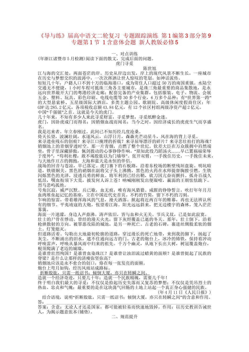 《导与练》高中语文二轮复习 专题跟踪演练 第1编第3部分第9专题第1节 1含意体会题 新人教版必修5_第1页