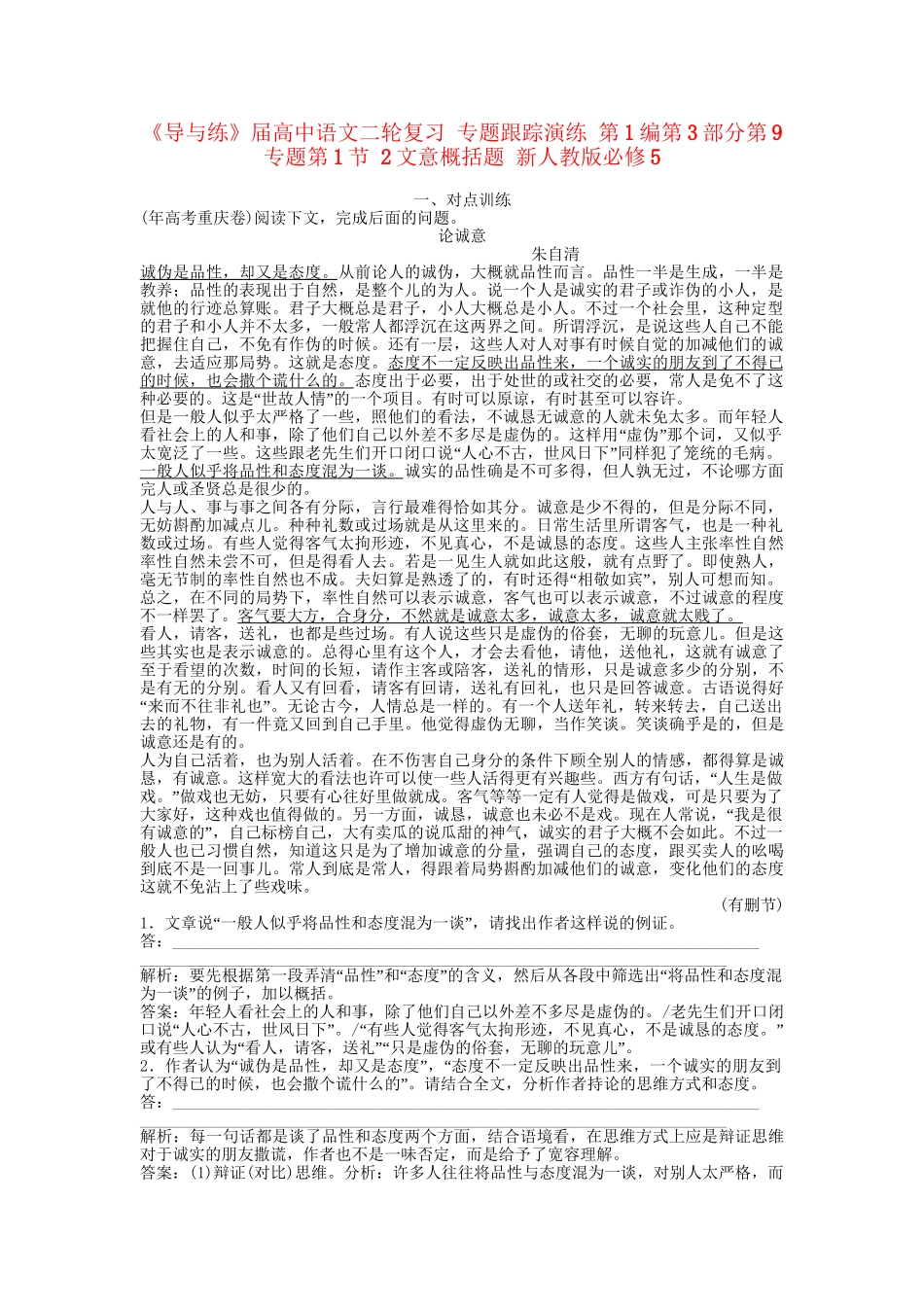 《导与练》高中语文二轮复习 专题跟踪演练 第1编第3部分第9专题第1节 2文意概括题 新人教版必修5_第1页