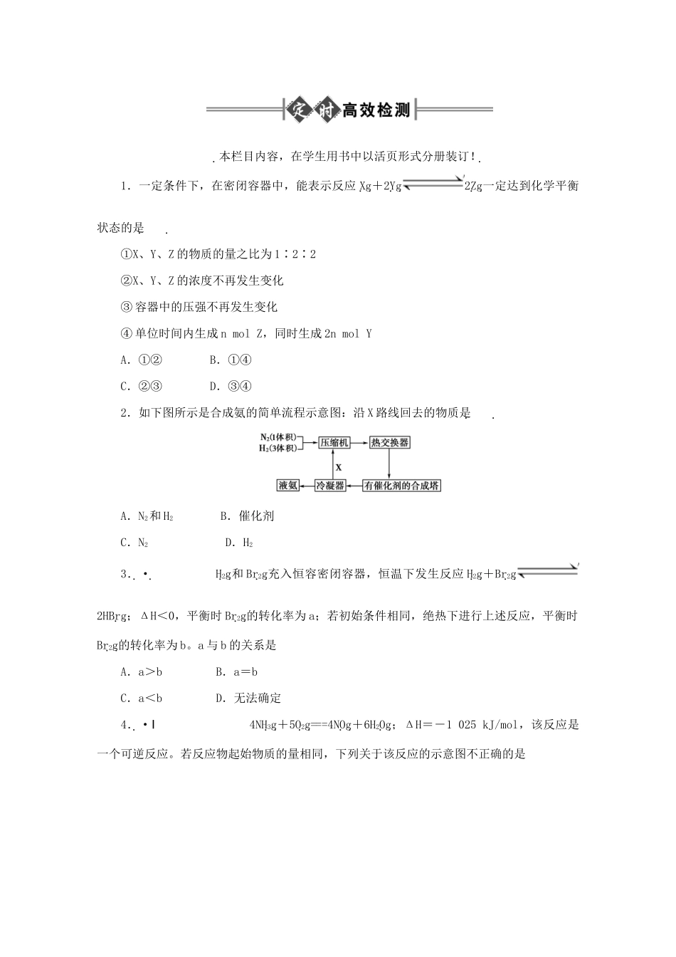 《金版新学案》高三化学一轮 第9章 化学平衡第二节 化学平衡及其应用定时高效检测 大纲人教版_第1页