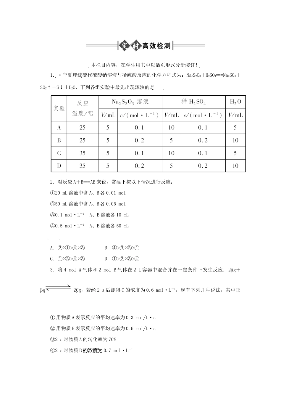 《金版新学案》高三化学一轮 第9章 化学平衡第一节  化学反应速率定时高效检测 大纲人教版_第1页