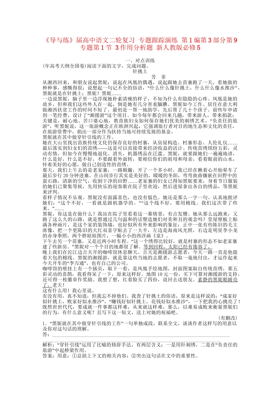 《导与练》高中语文二轮复习 专题跟踪演练 第1编第3部分第9专题第1节 3作用分析题 新人教版必修5_第1页