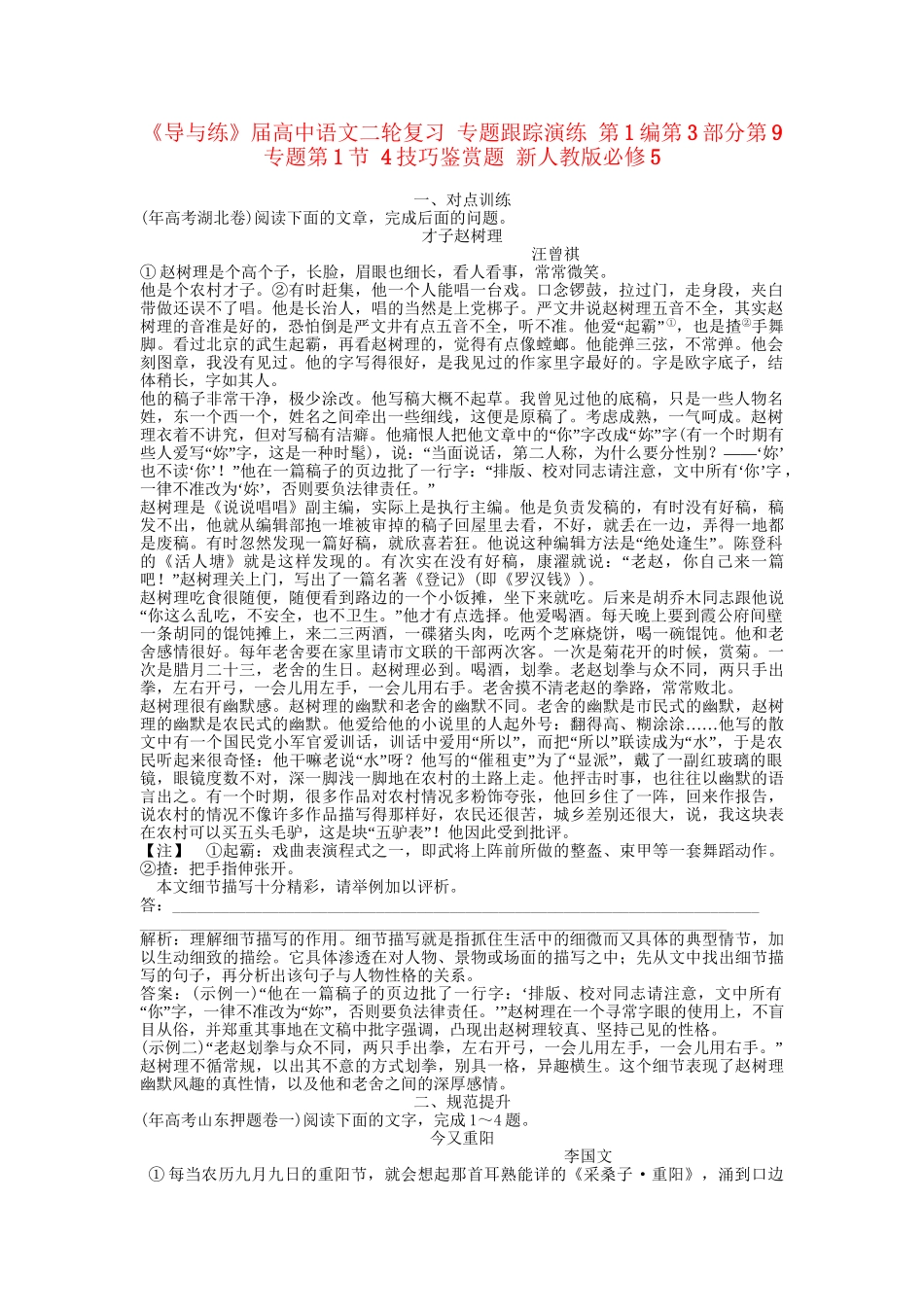 《导与练》高中语文二轮复习 专题跟踪演练 第1编第3部分第9专题第1节 4技巧鉴赏题 新人教版必修5_第1页