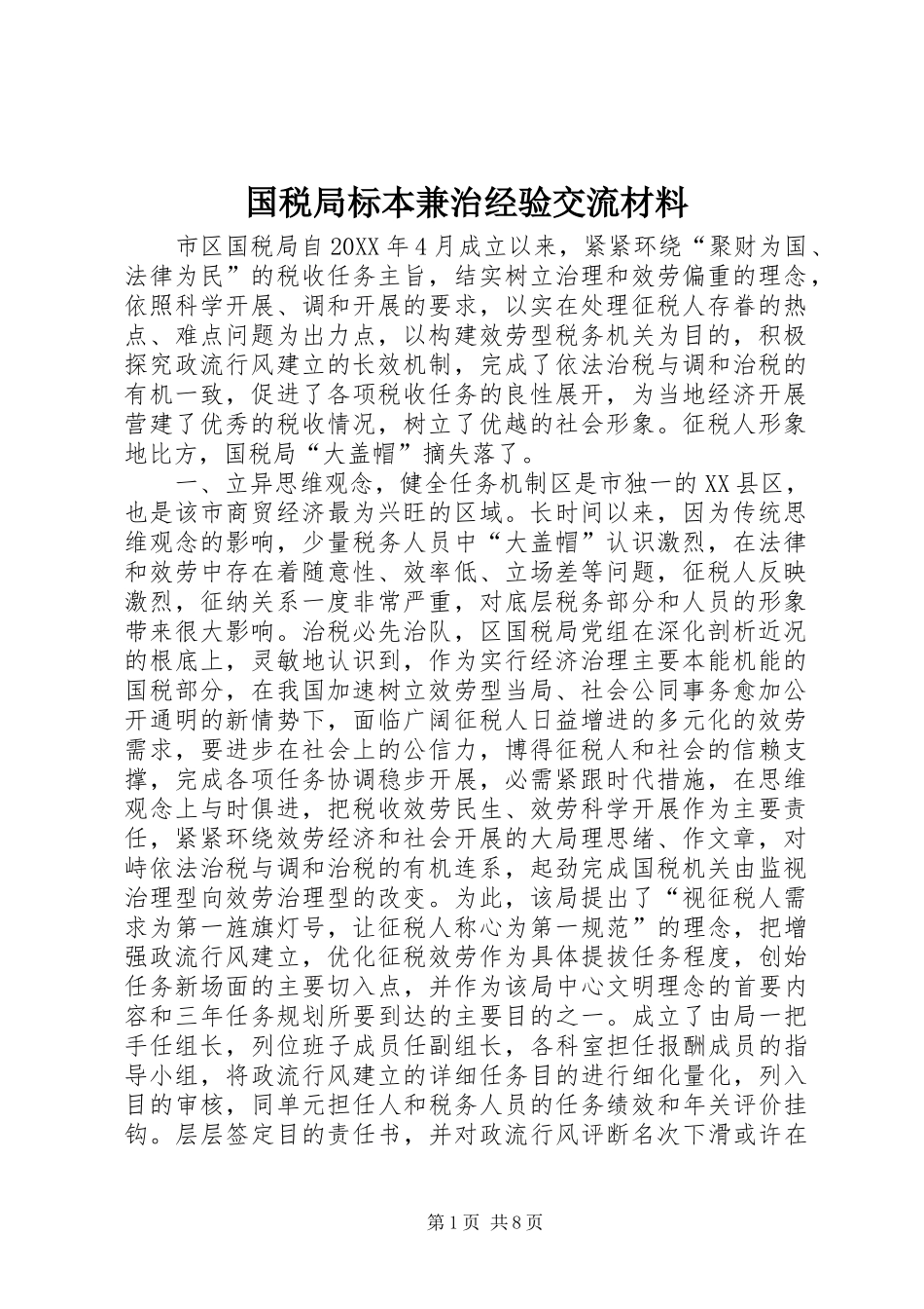 2024年国税局标本兼治经验交流材料_第1页