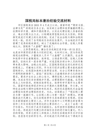 2024年国税局标本兼治经验交流材料