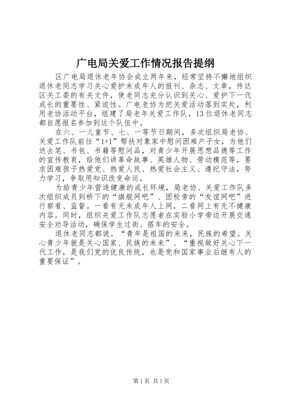 2024年广电局关爱工作情况报告提纲_第1页