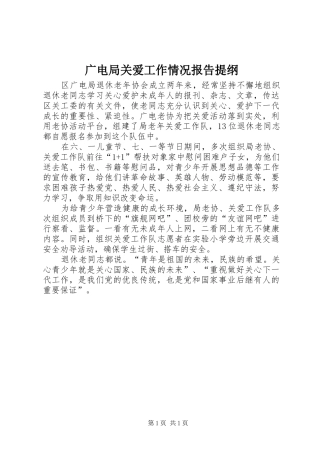2024年广电局关爱工作情况报告提纲